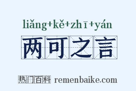 两可之言是什么意思的图片